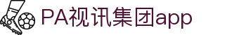 PA视讯(中国)集团官网-PlayAce
